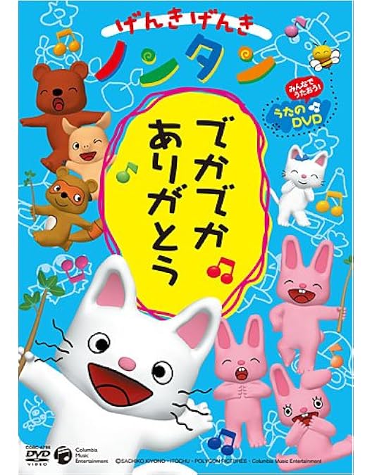 Amazon.co.jp: げんきげんきノンタン ~だいすきABC~ [DVD] : 斎藤彩夏: DVD